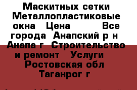 Маскитных сетки.Металлопластиковые окна › Цена ­ 500 - Все города, Анапский р-н, Анапа г. Строительство и ремонт » Услуги   . Ростовская обл.,Таганрог г.